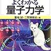 図解雑学 よくわかる量子力学