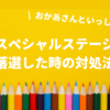 おかあさんといっしょスペシャルステージで落選！先行販売で買えなかった場合の対処法
