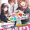 読書雑記：発売日前新刊紹介なお話。ＧＡ文庫編。