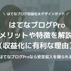 はてなブログProのメリット・デメリットと利用者の感想（おすすめ理由）