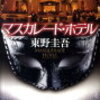 【読書記録】マスカレード・ホテルを読みました