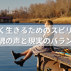 自分らしく生きるためのスピリチュアル活用法｜魂の声と現実のバランスを取る秘訣