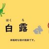 二十四節気「白露 (はくろ)」 9/7～9/21　2026/09/07