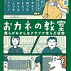 『おカネの教室 僕らがおかしなクラブで学んだ秘密』を読みました