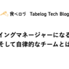 プレイングマネージャーになるために。そして自律的なチームとは何か