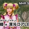 粉塵纏 + 渾沌ゴアLB装備 〜 MHR:S #147