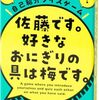 人見知り卒業！幻冬舎『佐藤です。好きなおにぎりの具は梅です。』が初対面の会話を劇的に変える魔法だった