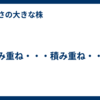 積み重ね・・・積み重ね・・・