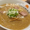 板橋にある絶品味噌ラーメン！