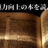 記憶力に関する二冊の本の要約を読んでみて【智者への道その２】