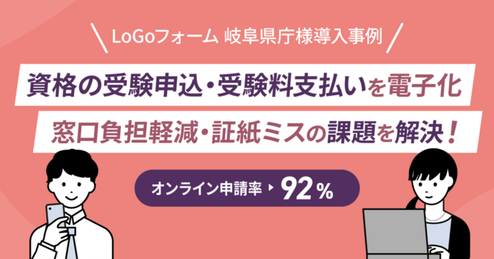オンライン申請率92%！資格の受験申込・受験料支払いを電子化し、窓口負担軽減・証紙ミスの課題を解決した県庁事例
