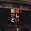 【レビュー】嬉しい街かど：武田花