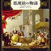 悪魔絵の物語―悪魔をめぐる図像の歴史と変遷