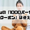 temuの「1000パーセント還元クーポン」は本当に使える？仕組みと条件