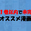 ”ちょっとネタバレ”『1巻以内で未完』のオススメ漫画