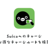 【最大4.5％】Suicaにお得にチャージをするクレジットカードのチャージルート検証 ポイント還元率を大幅UP
