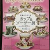  　横山美術館 「至福のひととき　カップ＆ソーサー展」