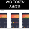 🔴WO TOKEN送金方法・入金方法