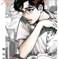 漫画 和山やま 夢中さ きみに 紹介 感想 イタリアンアルティメットダークネス日記 漫画 和山やま 夢中さ きみに 紹介 感想 イタリアンアルティメットダークネス日記