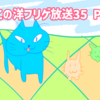 フリーゲームの感想！ つねこの洋フリゲ放送35