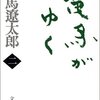 竜馬がゆく（二）（司馬遼太郎、1998）★★★★★ー0006