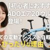 【初心者におすすめ】ADOエア20ウルトラ登場！はじめての電動アシスト自転車にぴったりな理由