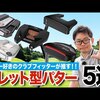 マレット型パター5選｜試打・評価・口コミ｜スポナビゴルフ