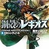 アニメ化も決まった人気シリーズ「鋼殻のレギオス8　ミキシング・ノート」感想