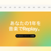 iMacで音楽を楽しむ「ミュージック」アプリとApple Music Replayの体験記