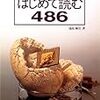 「はじめて読む486」を読んだ