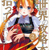 この世界の攻略本を拾ってしまいました 2巻＜ネタバレ・無料＞何で追われなきゃいけないの！？