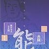 公開講座と能鑑賞　講座『能の囃子事の魅力』その4