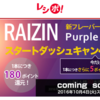 大量ポイント獲得案件！RAIZIN Purple Wing購入で約5000マイルに！