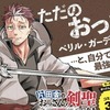 【朗報】なろう漫画「片田舎の剣聖、おっさんになる」300万部突破の大ヒットへ