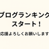 新しい試み、スタートです✨ブログランキングへ参加してみることにしました