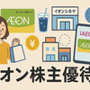 【2025年最新版】イオン株主優待まとめ｜オーナーズカードの特典・返金方法・WAON POINT受け取りまで徹底解説