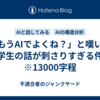 「もうAIでよくね？」と嘆いた学生の話が刺さりすぎる件　※13000字程