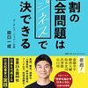 ■９割の社会問題はビジネスで解決できる を読んで