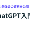 ChatGPT入門 (社内勉強会の資料を公開)