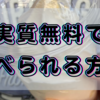 【2月、8月】タダでミニストップのソフトクリームを食べる方法教えます【年2回】