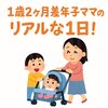 【1歳2ヶ月差年子育児】リアルなワンオペ1日スケジュール｜保育園あり・なし両方紹介！