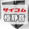 2021'辛口比較【静音PCならサイコム】BTO人気8ショップの選び方とベストバイ《＋Sycom 長期使用レビュー》