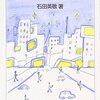 石田英敬著『自分と未来のつくり方－情報産業社会を生きる』（2010）