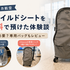 アラスカ航空でチャイルドシートを無料で預けた体験談｜袋は必要？専用バッグも使ってみた