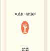 東浩紀、宮台真司 著『父として考える』より。with コロナの時代に「親として考える」こと。