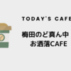 【今日のCAFE】梅田のど真ん中！グランフロントの地下にあるお洒落CAFE