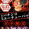 6/15(Sun) Dステーション新開地店