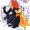 キングダムハーツ 358/2 Days 第3巻