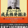 書評　オニールの成長株発掘法 How to Make Money In Stocks