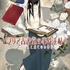 三上延『ビブリア古書堂の事件手帖7 〜栞子さんと果てない舞台〜』